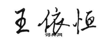 駱恆光王依恆行書個性簽名怎么寫