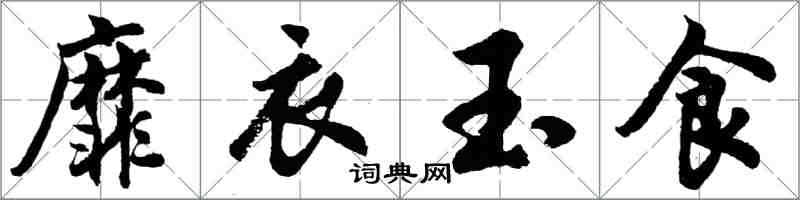 胡問遂靡衣玉食行書怎么寫