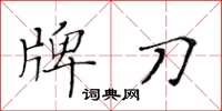 黃華生牌刀楷書怎么寫
