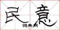 駱恆光民意隸書怎么寫