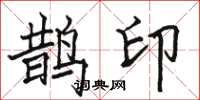 駱恆光鵲印楷書怎么寫