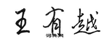 駱恆光王有越行書個性簽名怎么寫