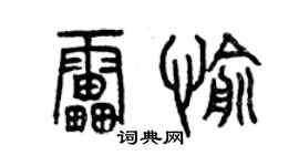 曾慶福雷愉篆書個性簽名怎么寫