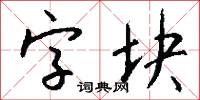 字裡行間的意思_字裡行間的解釋_國語詞典