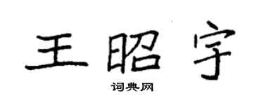 袁強王昭宇楷書個性簽名怎么寫