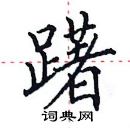 田英章寫的硬筆楷書躇