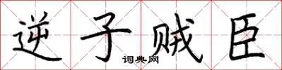 荊霄鵬逆子賊臣楷書怎么寫