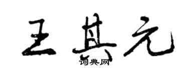 曾慶福王其元行書個性簽名怎么寫