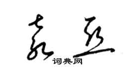 梁錦英袁亞草書個性簽名怎么寫