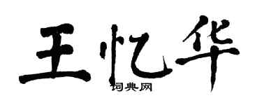 翁闓運王憶華楷書個性簽名怎么寫