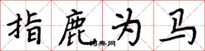 周炳元指鹿為馬楷書怎么寫