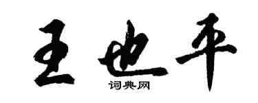 胡問遂王也平行書個性簽名怎么寫