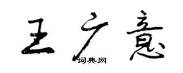 曾慶福王廣意行書個性簽名怎么寫