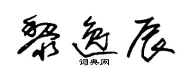 朱錫榮黎逸辰草書個性簽名怎么寫