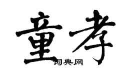 翁闓運童孝楷書個性簽名怎么寫