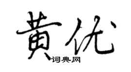 曾慶福黃優行書個性簽名怎么寫