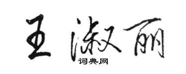 駱恆光王淑麗行書個性簽名怎么寫