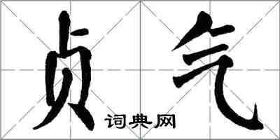 翁闓運貞氣楷書怎么寫