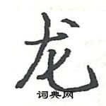 駱恆光寫的硬筆楷書龍