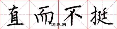 何伯昌直而不挺楷書怎么寫