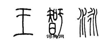 陳墨王智泳篆書個性簽名怎么寫