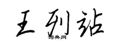 王正良王列站行書個性簽名怎么寫