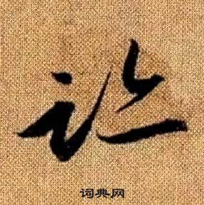 趙孟頫真草千字文中跡的寫法
