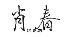 駱恆光肖春行書個性簽名怎么寫