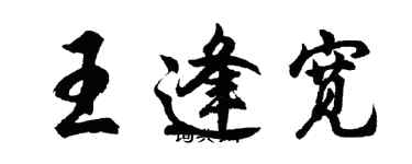 胡問遂王逢寬行書個性簽名怎么寫