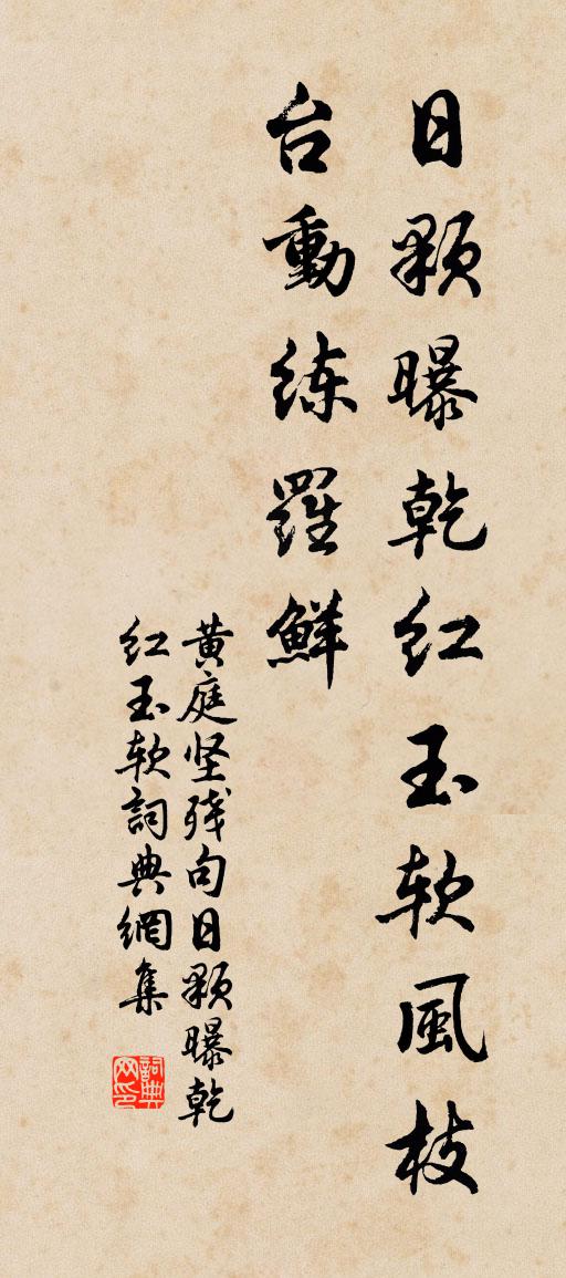 黃庭堅殘句:日顆曝乾紅玉軟書法作品欣賞