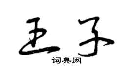 曾慶福王子草書個性簽名怎么寫