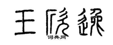 曾慶福王欣逸篆書個性簽名怎么寫