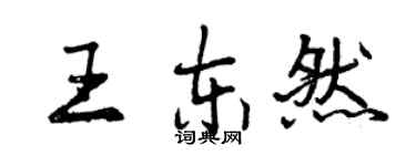 曾慶福王東然行書個性簽名怎么寫