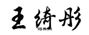 胡問遂王綺彤行書個性簽名怎么寫