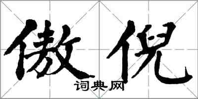 翁闓運傲倪楷書怎么寫