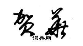 朱錫榮賀華草書個性簽名怎么寫