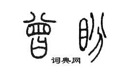 陳墨曾盼篆書個性簽名怎么寫