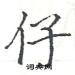 駱恆光寫的硬筆楷書仔