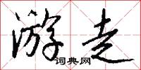 游花插趣的意思_游花插趣的解釋_國語詞典