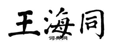 翁闓運王海同楷書個性簽名怎么寫