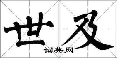 翁闓運世及楷書怎么寫