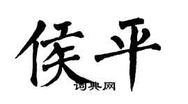 翁闓運侯平楷書個性簽名怎么寫