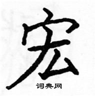 駱恆光寫的硬筆楷書宏