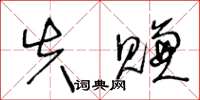 王冬齡失賺草書怎么寫