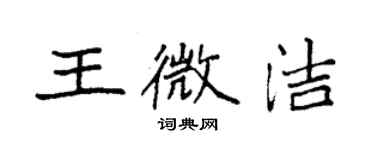 袁強王微潔楷書個性簽名怎么寫