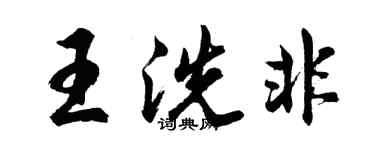 胡問遂王洗非行書個性簽名怎么寫