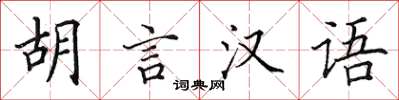 田英章胡言漢語楷書怎么寫