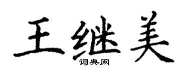 丁謙王繼美楷書個性簽名怎么寫