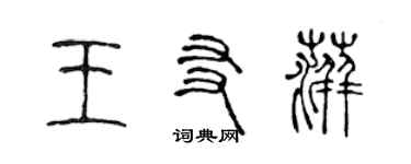 陳聲遠王友萍篆書個性簽名怎么寫