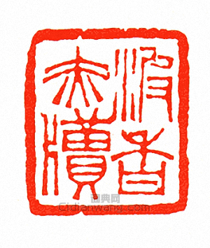 徐三庚的篆刻印章波香赤牘